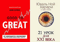 Комплект из 2-х книг: "21 урок для XXI (21) века" +"От хорошего к великому". Мягкий переплет