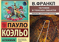 Комплект из 2-х книг: "Человек в поисках смысла" Виктор Франкл + "Алхимик". Пауло Коэльо. Мягкий переплет