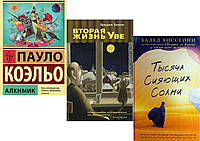 Комплект із 3 книг: "Тисяча сяйних солц" + "Алхімік" + "друге життя Уве". М'яка палітурка