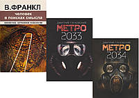 Комплект книг "Метро 2033" + "Метро 2034"+ "Человек в поисках смысла". Мягкий переплет