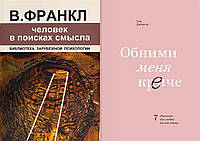 Комплект из 2-х книг: "Человек в поисках смысла" + "Обними меня крепче". Мягкий переплет.