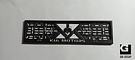 Рамка номерного знака с надписью и логотипом "KIA MOTORS" черная порошковая краска, надпись: белого цвета