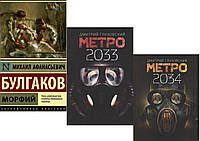 Комплект из 3-х книг: "Метро 2033" + "Метро 2034"+ "Морфий". Мягкий переплет