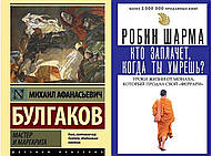 Комплект из 2-х книг: "Мастер и Маргарита" + "Кто заплачет, когда ты умрешь?". Мягкий переплет