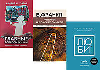 Комплект из 3-х книг: "Главные вопросы жизни" + "Люби себя" + "Человек в поисках смысла"