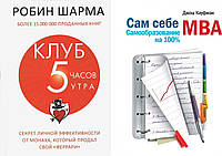 Комплект из 2-х книг: "Сам себе MBA. Самообразование на 100%" + "Клуб 5 часов утра". Мягкий переплет