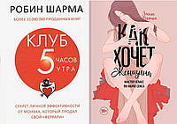 Комплект із 2 книг: "Як хоче жінка. Майстер-клас з науки сексу" + "Полуб 5 годин ранку". М'яка палітурка