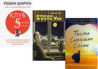 Комплект із 3 книг: "Тисяча сяйних сонць" + "Полуб 5 годин ранку + "друге життя Уве". М'яка палітурка