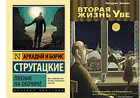 Комплект из 2-х книг: "Вторая жизнь Уве" + "Пикник на обочине". Мягкий переплет