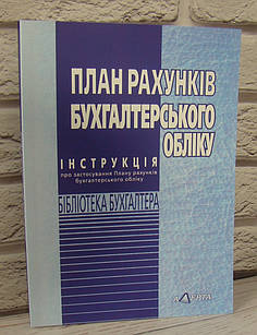 План рахунків бухгалтерського обліку. 2025 рік