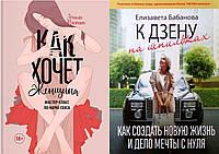 Комплект із 2 книг: "Як хоче жінка. Майстер-клас з науки сексу" + "До дзену на шпильках" М'яка палітурка