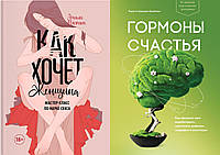 Комплект із 2 книг: "Як хоче жінка. Майстер-клас з науки сексу" + "Гормони щастя". М'яка палітурка