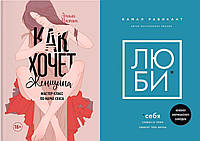 Комплект из 2-х книг: "Как хочет женщина. Мастер-класс по науке секса" + "Люби себя" Мягкий переплет.