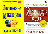 Комплект из 2-х книг: "7 навыков высокоэффективных людей" + "Достижение максимума". Мягкий переплет