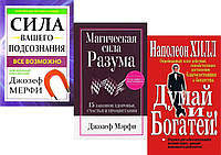 Комплект книг "Думай и богатей" + "Сила вашего подсознания" + "Магическая сила разума"