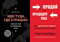 Комплект книг: "Иди туда, где страшно" Джим Лоулесс + "Продай или продадут тебе" Кардон Г. Твердый переплет