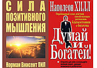 Комплект книг: "Сила позитивного мышления". Винсент Пил. +"Думай и богатей" Наполеон Хилл