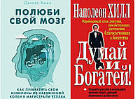 Комплект книг: "Полюби свой мозг" Амен Дэниэл.. +"Думай и богатей" Наполеон Хилл