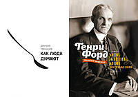 Комплект книг "Как люди думают" Дмитрий Чернышев + "Моя жизнь, мои достижения" Генри Форд. Твердый переплет