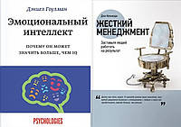 Комплект книг: "Эмоциональный интеллект" Дэниел Гоулман + "Жесткий менеджмент" . Твердый переплет