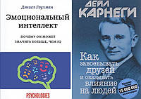 Комплект книг: "Эмоциональный интеллект" Дэниел Гоулман + "Как завоевывать друзей" Дейл Карнеги. Твер переплет