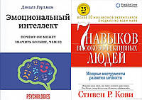 Комплект книг: "Эмоциональный интеллект" Дэниел Гоулман + "7 навыков высокоэффективных людей". Тверд переплет