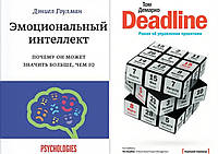 Комплект книг: "Эмоциональный интеллект" Дэниел Гоулман + "Deadline" Том ДеМарко. Твердый переплет