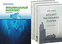 Комплект книг: "Эмоциональный интеллект в бизнесе" + "Атлант расправил плечи" 3 книги. Твер переплет