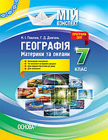 Мой конспект. География. Материки и океаны. 7класс. ПГМ012