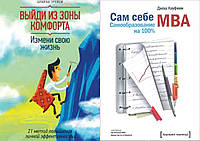 Комплект книг: "Вийди із зони комфорту. Зміни своє життя + "Сам собі MBA". Тверда палітурка