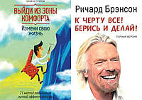 Комплект книг: "Выйди из зоны комфорта. Измени свою жизнь" + "К чёрту всё! Берись и делай!". Твердый переплет