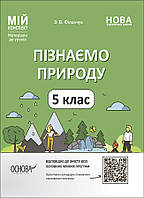 Мой конспект. Материалы для уроков. Узнаем природу. 5 класс. ПГР001