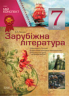 Мой конспект. Мой конспект. Зарубежная литература. 7 класс. СЛМ009