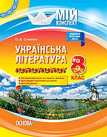 Мой конспект. Украинская литература. 8 класс. Новая программа. УММ032