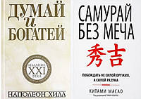 Комплект книг: "Думай і багатій: видання XXI століття" + "Самурай без меча". Тверда палітурка