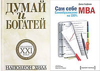 Комплект книг: "Думай і багатій: видання XXI століття" + "Сам собі MBA. Самоутворення на 100%". Твердий переплей