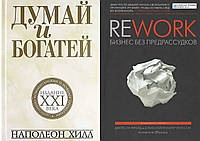 Комплект книг: "Думай і багатій: видання XXI століття" + "Rework. Бізнес без забобонів". Тверда палітурка