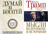 Комплект книг: "Думай и богатей: издание XXI века" + "Мысли по-крупному и не тормози!". Твердый переплет