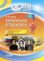 Мой конспект. Украинская литература. 9 класс. II семестр. УММ039