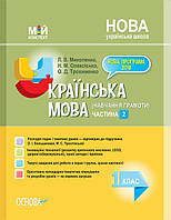 Мой конспект. Украинский язык (обучение грамоте). 1 класс. Часть 2 (по учебнику О. И. Большаковой, М. С. Уст.