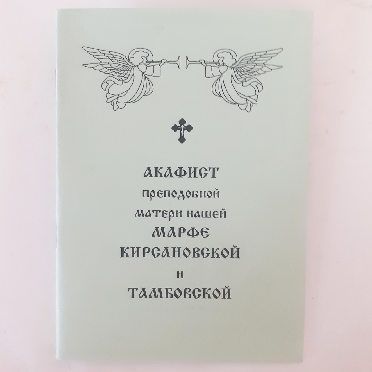 Акафіст МАРФІ КІРСАНІВСЬКІЙ і ТАМБОВСЬКІЙ преподобній матері нашій, фото 1