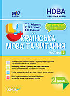 Мой конспект. Украинский язык и чтение. 2 класс. Часть 2 (по учебникам К. И. Пономаревой и А. Я. Савченко).