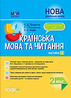 Мой конспект. Украинский язык и чтение. 2 класс. Часть 2 (по учебникам М. С. Вашуленко, С. Г. Дубовик). ПШМ239