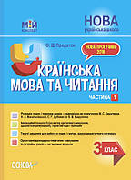 Мой конспект. Украинский язык и чтение. 3 класс. Часть 1 (по учебникам М. С. Вашуленко, Н. А. Васильковской.