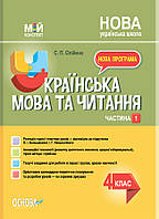 Мой конспект. Украинский язык и чтение. 4 класс. Часть 1 (по учебнику О. И. Большаковой, И. Г. Хворостяному).