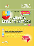 Мой конспект. Украинский язык. 2 класс. Часть 1 (по учебнику О. И. Большаковой, М. С. Пристинской). ПШМ242