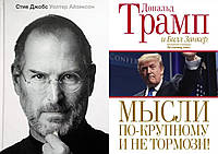 Комплект книг: "Стив Джобс" Уолтер Айзексон + "Мысли по-крупному и не тормози!" Дональд Трам. Твердый переплет