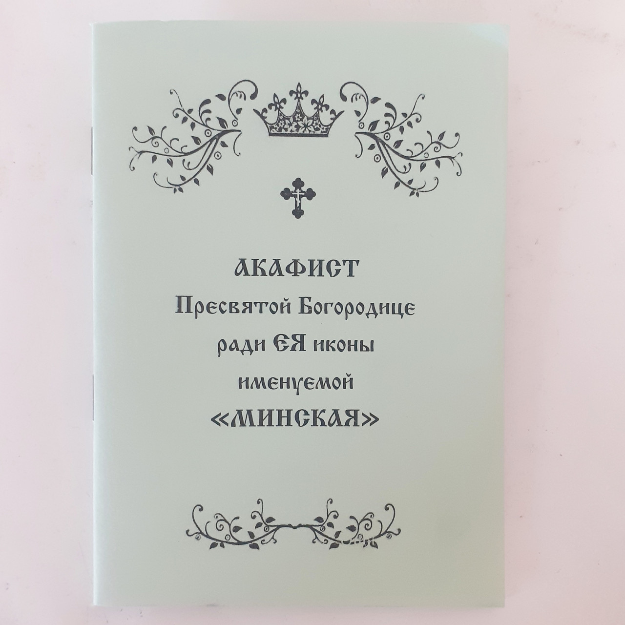 Акафіст МІНСЬКА іконі Пресвятої Богородиці