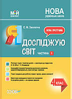 Мой конспект. Я исследую мир. 4 класс. Часть 1 (по учебнику Н. М. Бибик, Г. П. Бондарчук). ПШМ268