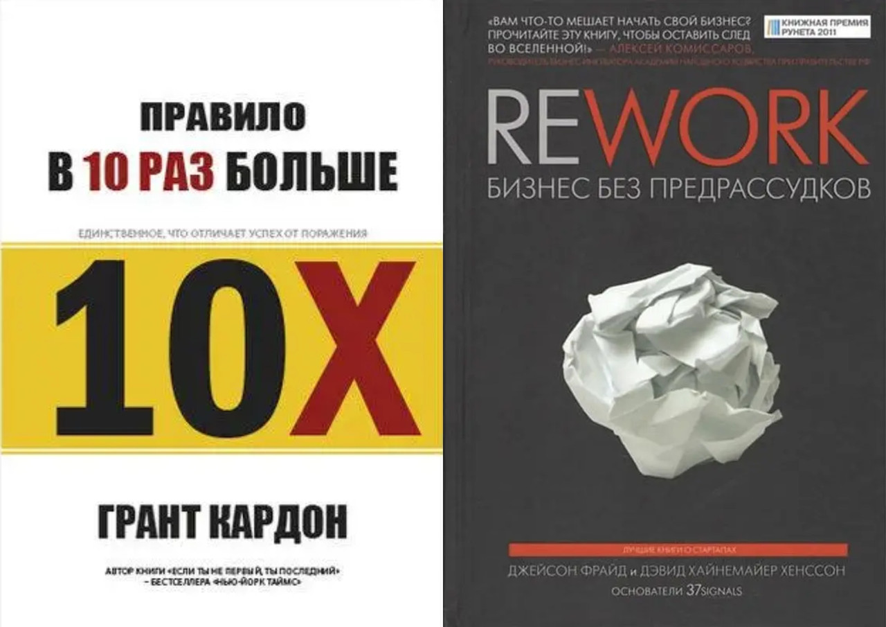 Комплект книг: "Правило в 10 раз больше" + "Rework. Бизнес без предрассудков". Твердый переплет - фото 1 - id-p1880198865